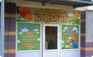 Детский сад “Балун”